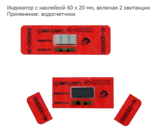 Пломба-наклейка индикатор магнитного поля МИГ 